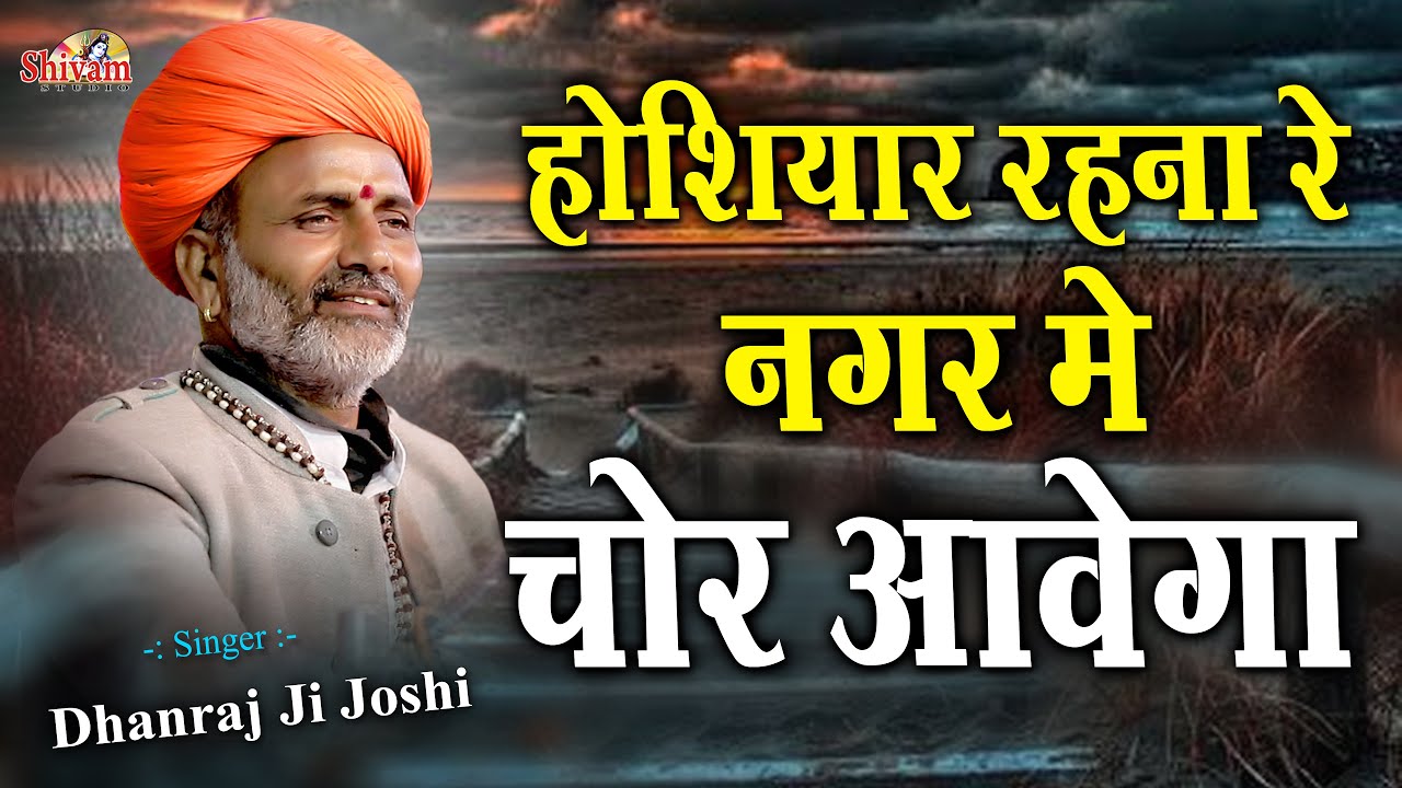 होशियार रहना रे नगर में चोर आवेगा | Dhanraj Ji Joshi | Ratanpura | Shivam Studio Gudli | Desi Bhajan