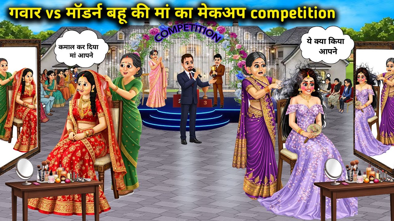 गवार vs मॉडर्न बहू की मां का मेकअप compitition||Gawar vs Modern Bahu's mother's makeup competition