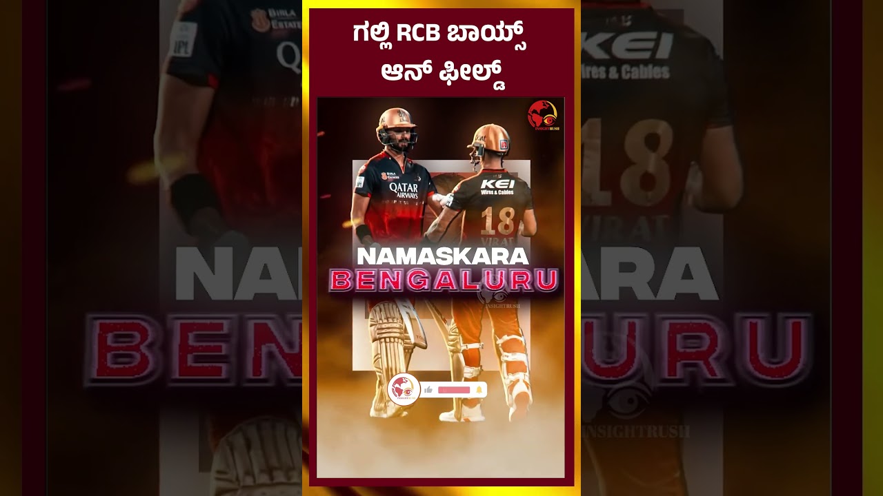 ಗಲ್ಲಿ RCB  ಬಾಯ್ಸ್  ಆನ್ ಫೀಲ್ಡ್   |  RCB | FINALMATCH | IPL | PBKS | LATESTNEWS | INSIGHTRUSH