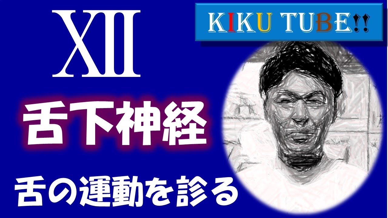 脳神経検査＿舌下神経の機能障害を診る！＠超・田舎の理学療法士''Super rural physical therapist''!!