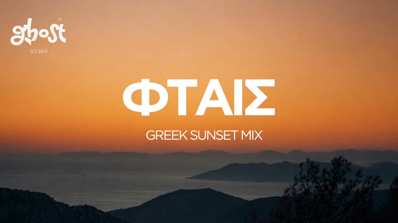 Ghost Sounds - &Phi;&tau;&alpha;ί&sigmaf; (Greek Sunset Mix)