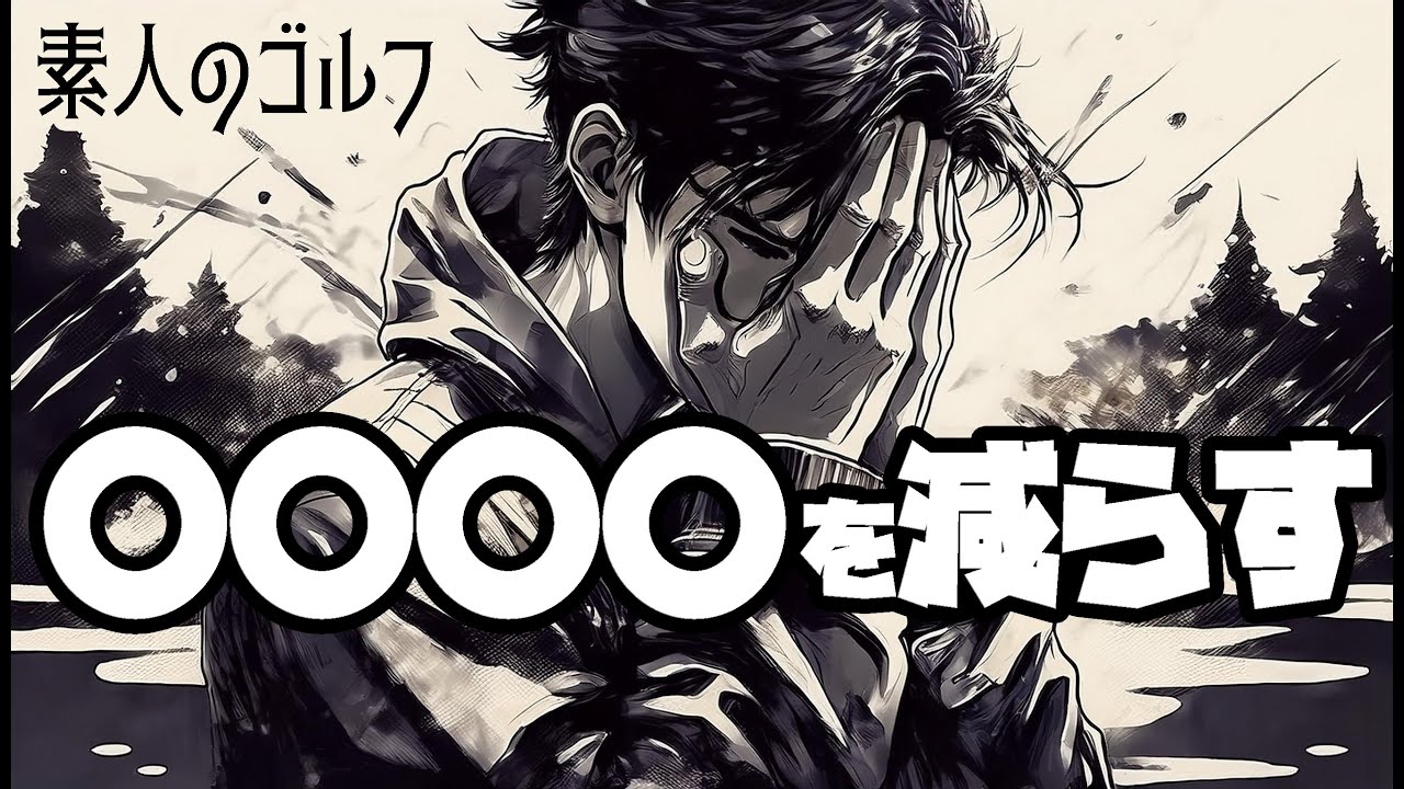 〇〇〇〇を減らす。【素人のゴルフ】