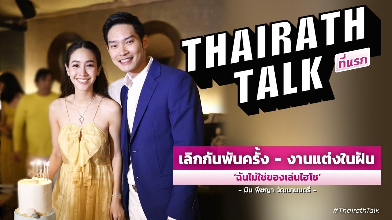 เลิกกันพันครั้ง งานแต่งในฝัน ฉันไม่ใช่ของเล่นไฮโซ | THAIRATH TALK