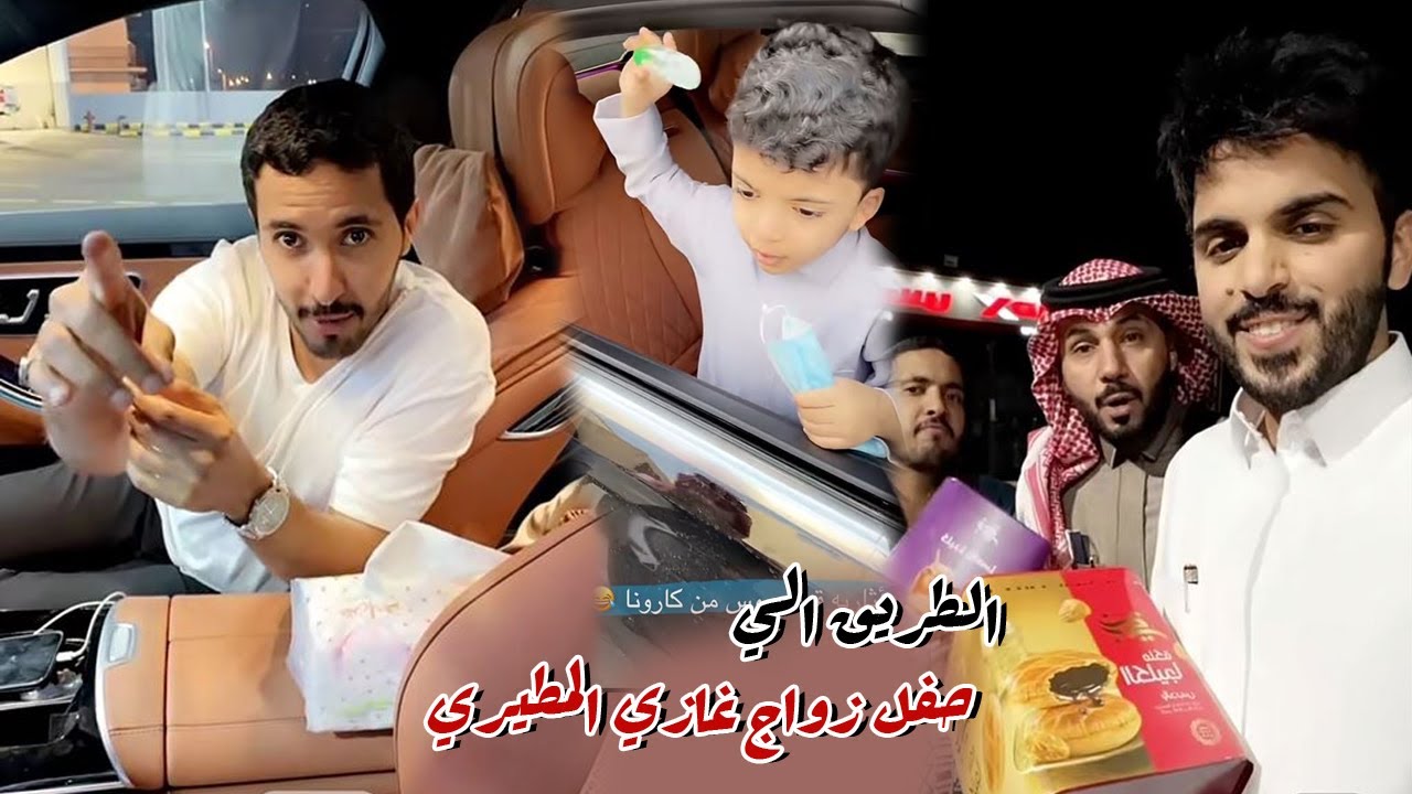 غازي الذيابي الطريق الي حفل زواج غازي المطيري
