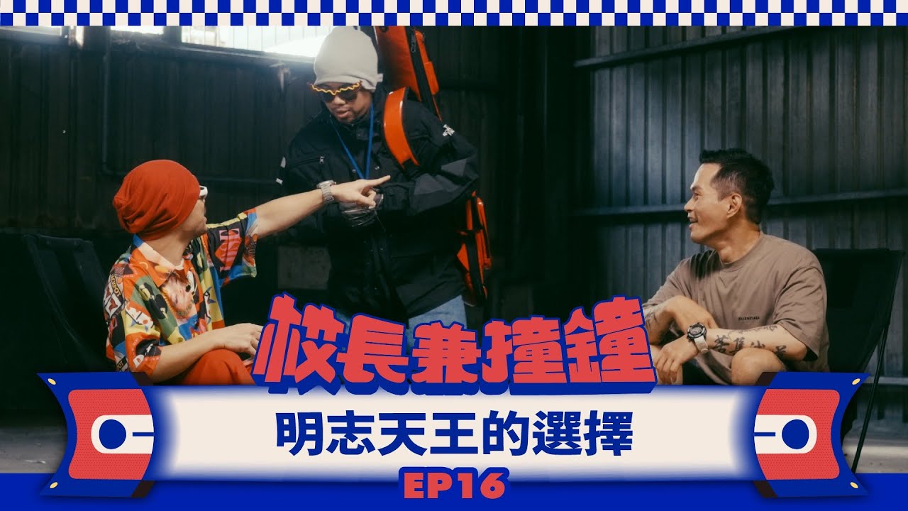 《校長兼撞鐘》明志天王的選擇，玩音樂是自由還是智力測驗？ Feat. 黃明志 Namewee EP.16