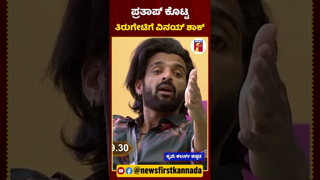 ಪ್ರತಾಪ್​ ಕೊಟ್ಟ ತಿರುಗೇಟಿಗೆ ವಿನಯ್​ ಶಾಕ್​ | #newsfirstshorts #Prathap #Vinay #BiggBossKannada10