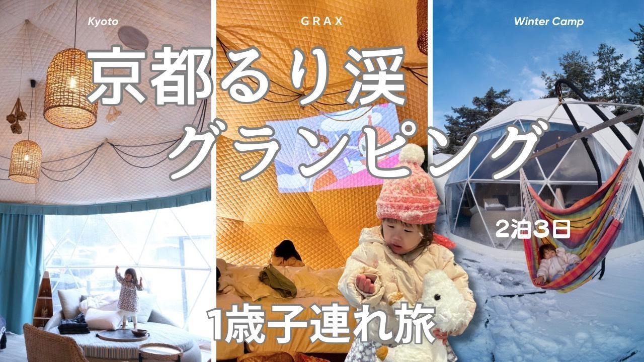 【京都るり渓】グランピング体験Vlog　GRAX冬キャンプ　❘　１歳子連れ