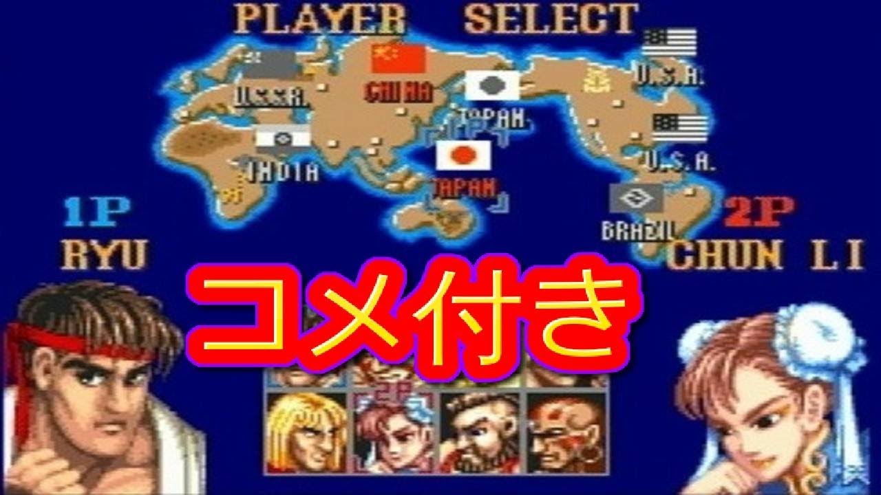 コメ付き ストリートファイターⅡ プレイ動画 (腹筋崩壊)