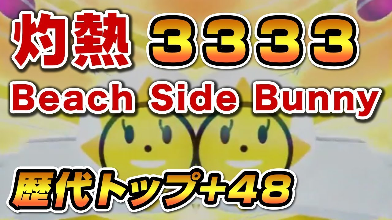 【歴代+48】灼熱Beach Side Bunny 3333点 / played by DOLCE. / beatmania IIDX27 HEROIC VERSE