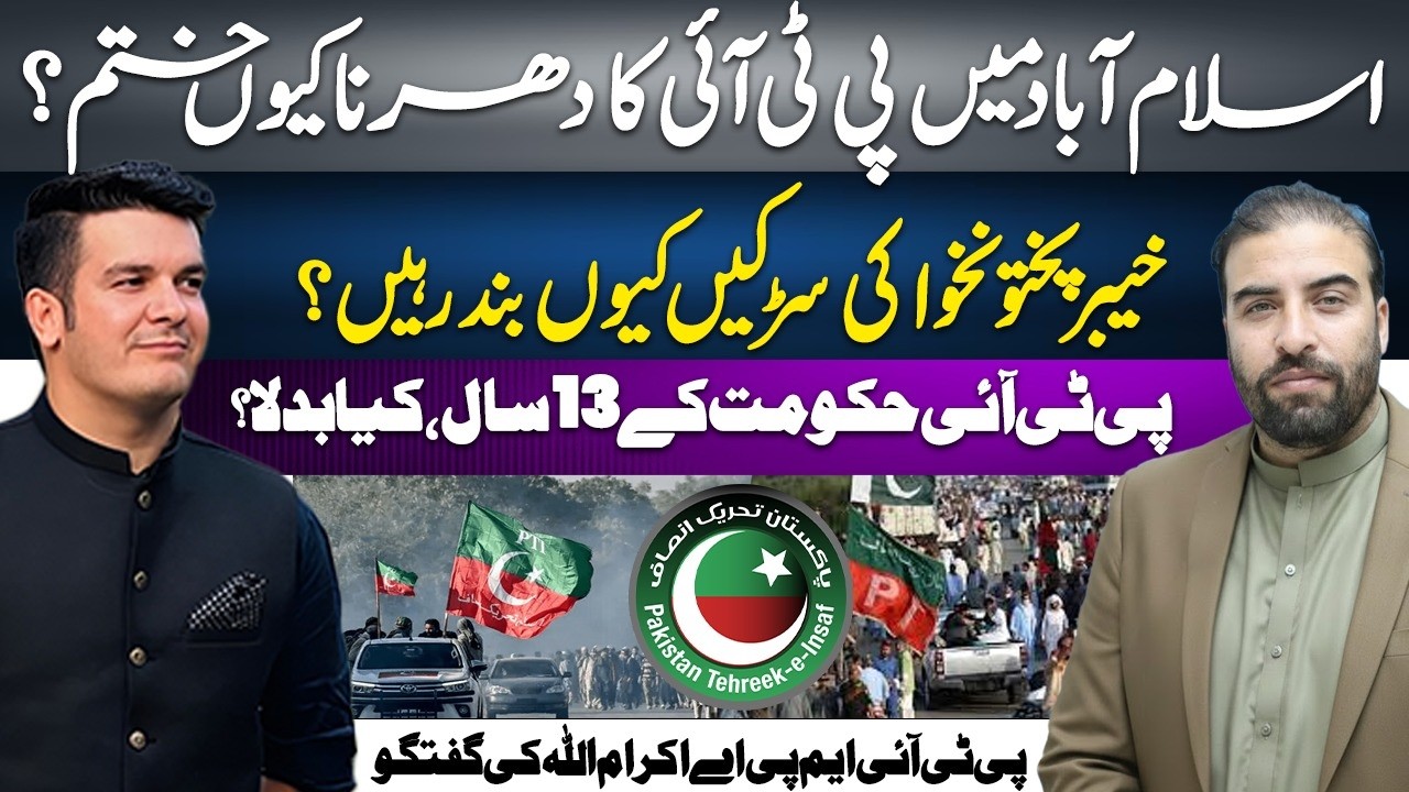 PTI Islamabad Dharna Ends | KP Road Closures | 13 Years of PTI Govt | MPA Ikram ullah Speaks