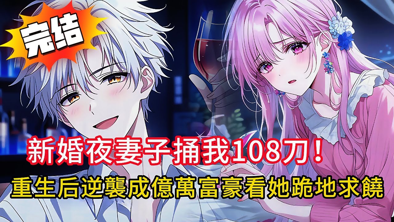 【重生復仇】新婚夜被青梅捅108刀，只因我拆散她與渣男。重生後我遠離「瘋批青梅」，逆襲成科技巨頭，她卻爛在泥裡求我救她…結局超舒適！#love #動漫 #novel #小說 #小说 #都市 #情感故事