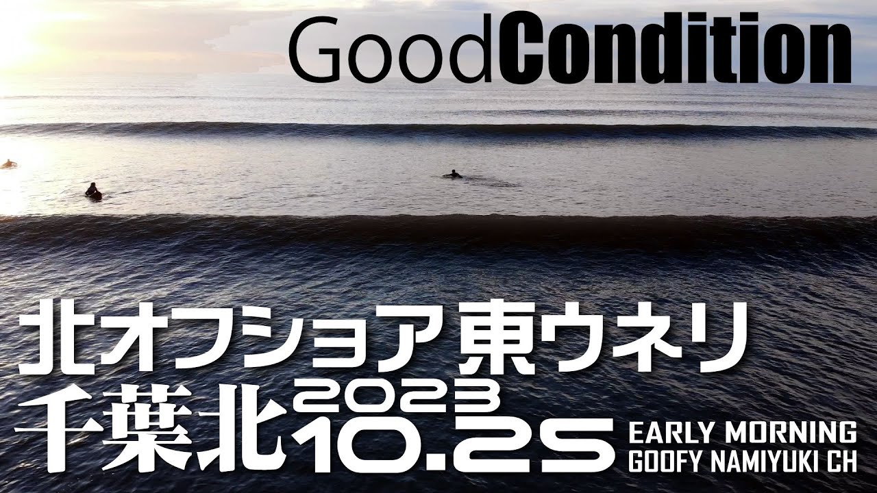 千葉北サーフィン波情報【北オフショア東ウネリ】2023年10月25日