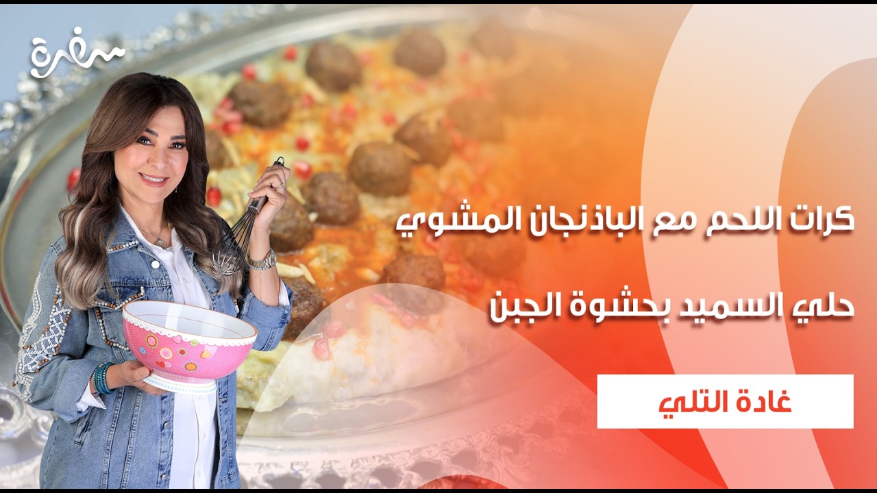 كرات اللحم مع الباذنجان المشوي - حلي السميد بحشوة الجبن  | زعفران وفانيلا | حلقة كاملة