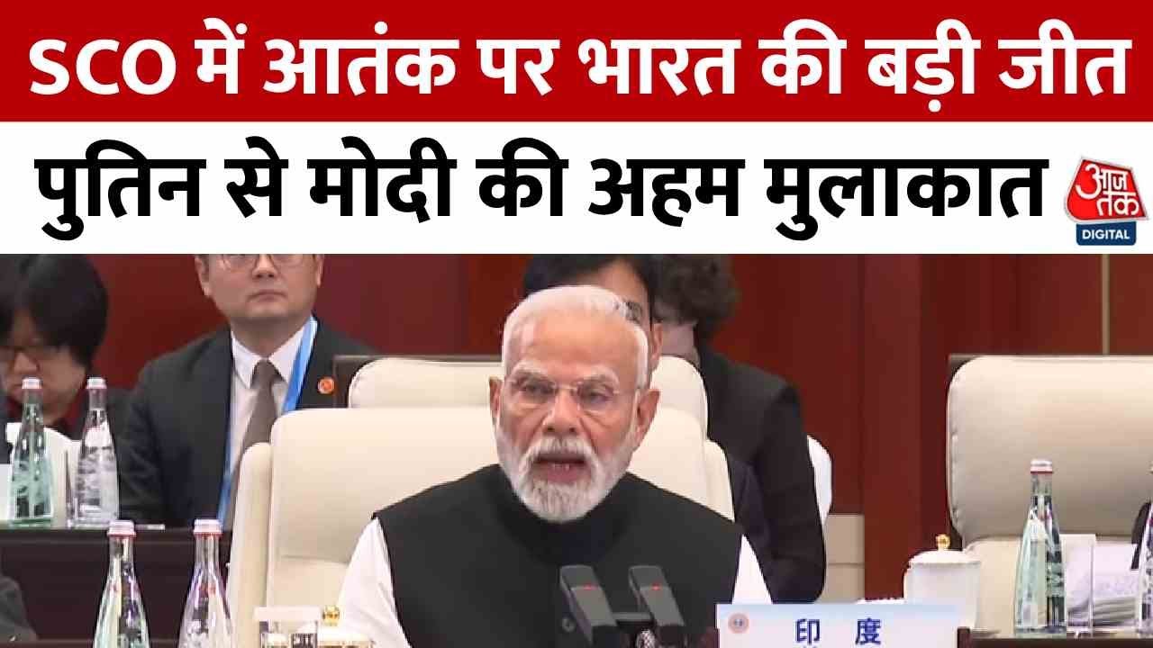 SCO Summit News: SCO में आतंकवाद पर भारत की बड़ी जीत, Putin से Modi की अहम मुलाकात
