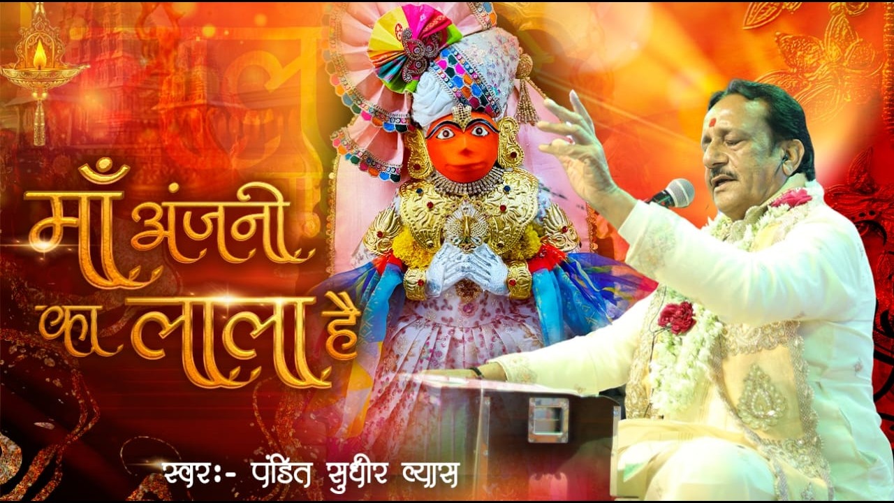माँ अंजनी का लाला है | Maa Anjani Ka Lala Hai | Pandit Sudhir Vyas | Ram Naam Matwala Hanuman Bhajan