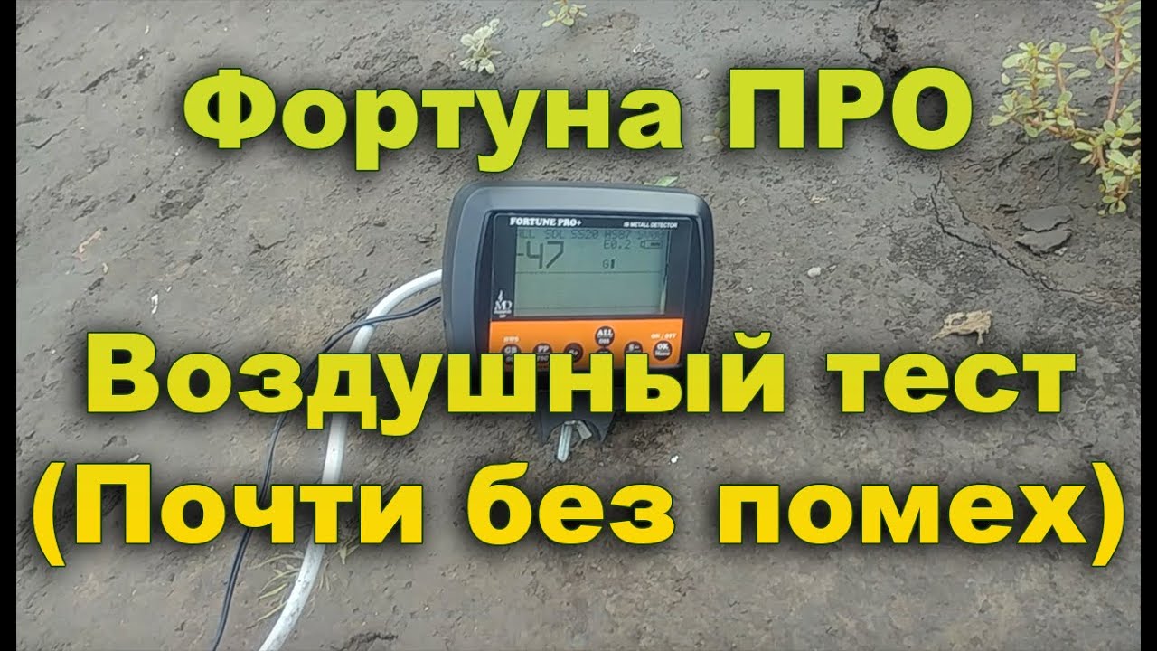 Тест по воздуху Фортуна ПРО +  в условиях почти без помех