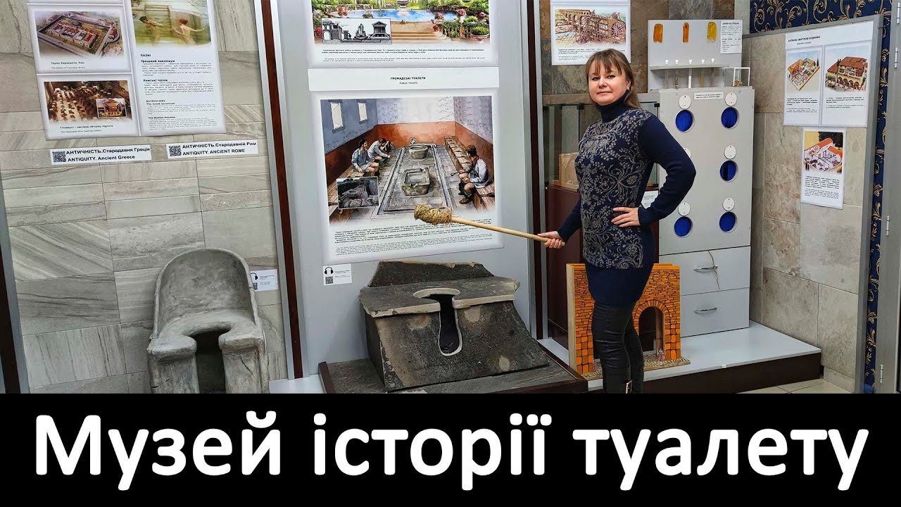 Музей історії туалету/Museum of the Toilette History