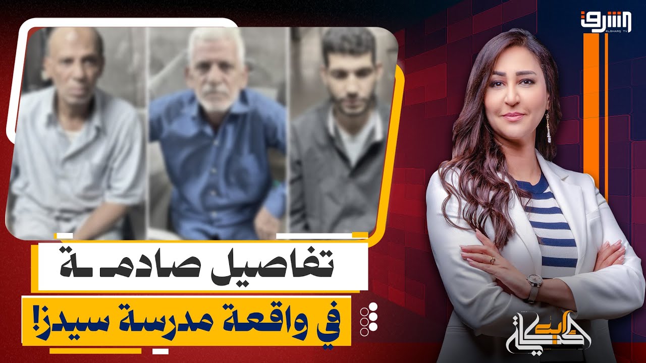 تحـ .ــرش وتهـ ـديدات بالسـ ـكين.. القصة الكاملة لواقعة مدرسة سيدز الدولية!