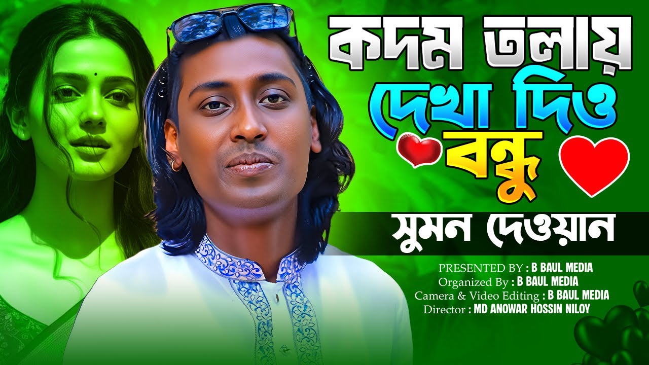 কদম তলায় দেখা দিও বন্ধু কেউ যেনো না দেখে || সুমন দেওয়ান || Sumon Dewan || সেরা বিচ্ছেদ গান || Baul