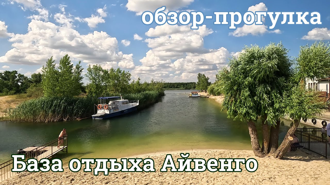 База отдыха Айвенго 2024 г. Волгодонск (База-Волгодонск.рф)
