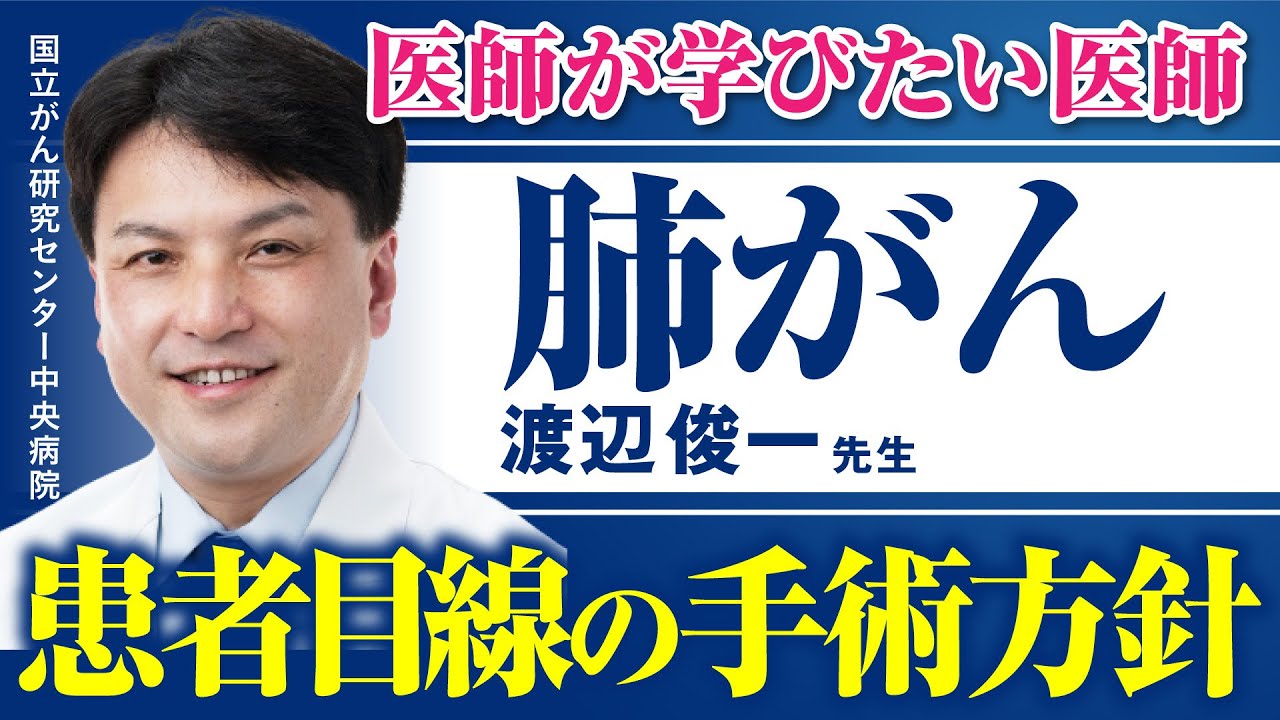 【手術から社会復帰まで】肺がん専門医が語る最新治療と回復計画