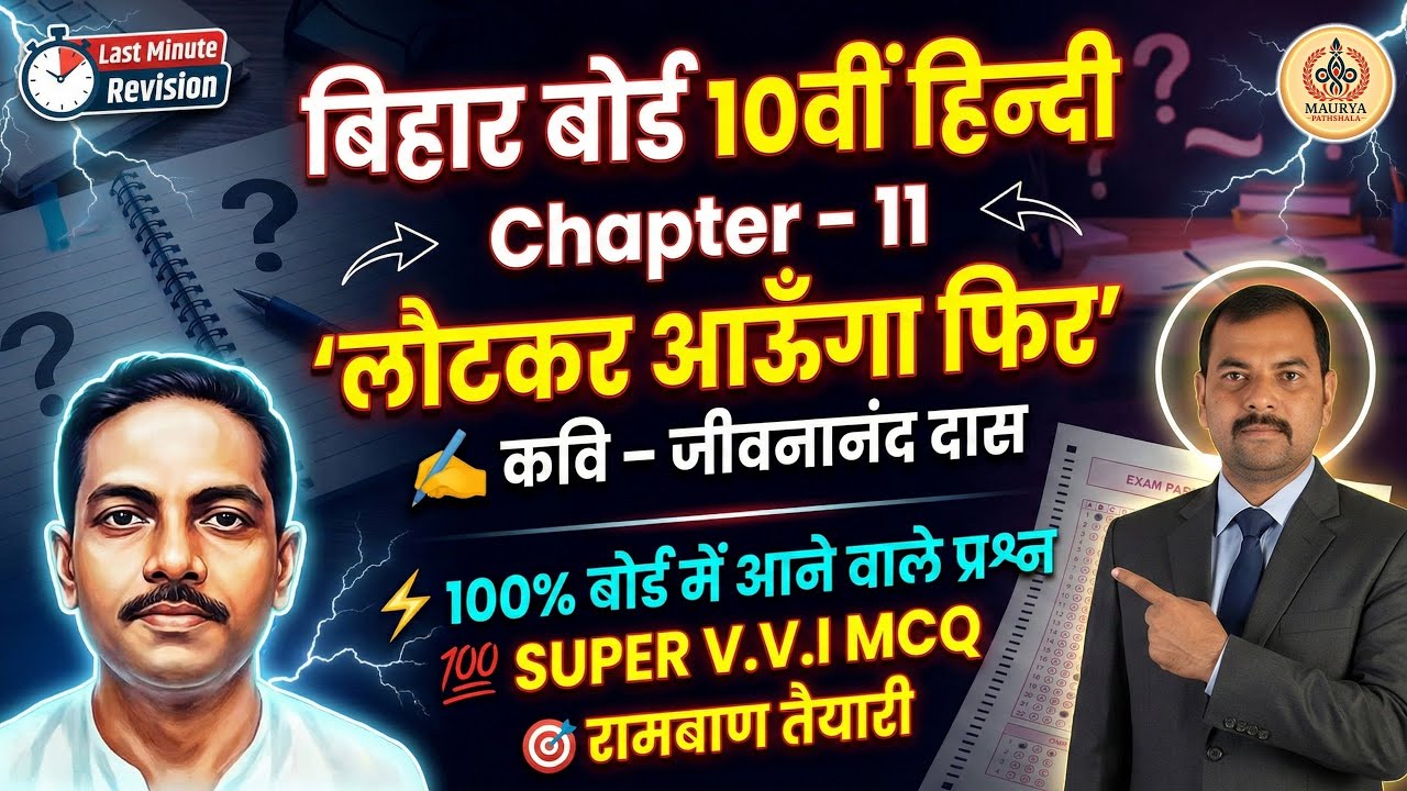 लौट कर आऊँगा फिर | Class 10th Hindi | Most VVI Objective 2026 | Bihar Board