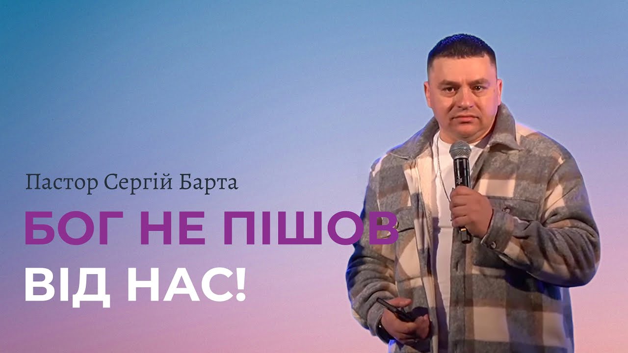 Бог не пішов від нас! | Пастор Сергій Барта | Дім Поклоніння | House of Worship 
