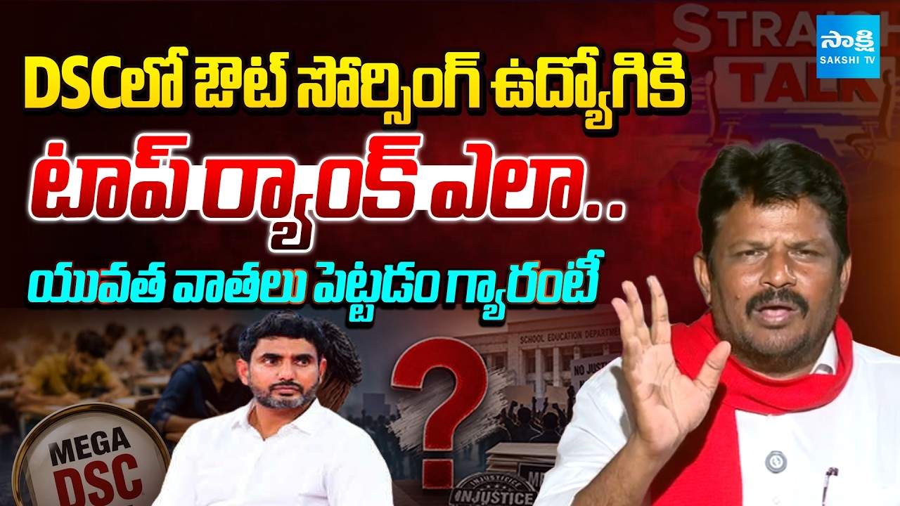 DSCలో అక్రమాలు.. | CPI Eswaraiah About DSC Results | Straight Talk | AP News | @SakshiTV