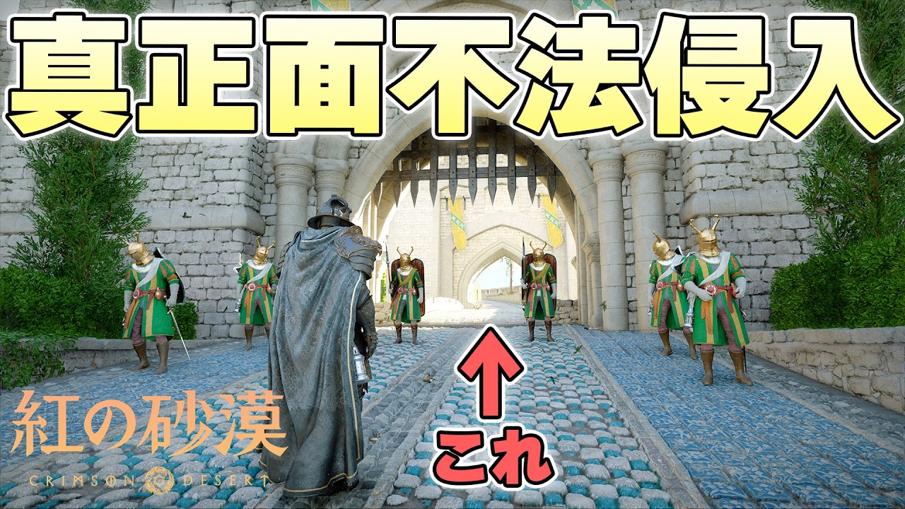 正面から入ったら確定で追い出される城に正面から合法的に不法侵入することはできるのか【紅の砂漠 実況】