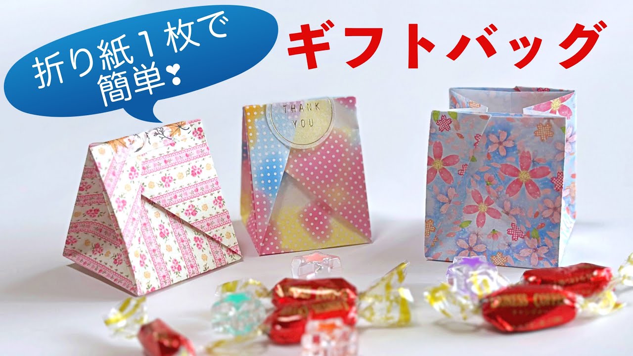 折り紙で簡単・可愛いギフトバッグ（紙袋）の作り方 ／ つつみとむすび