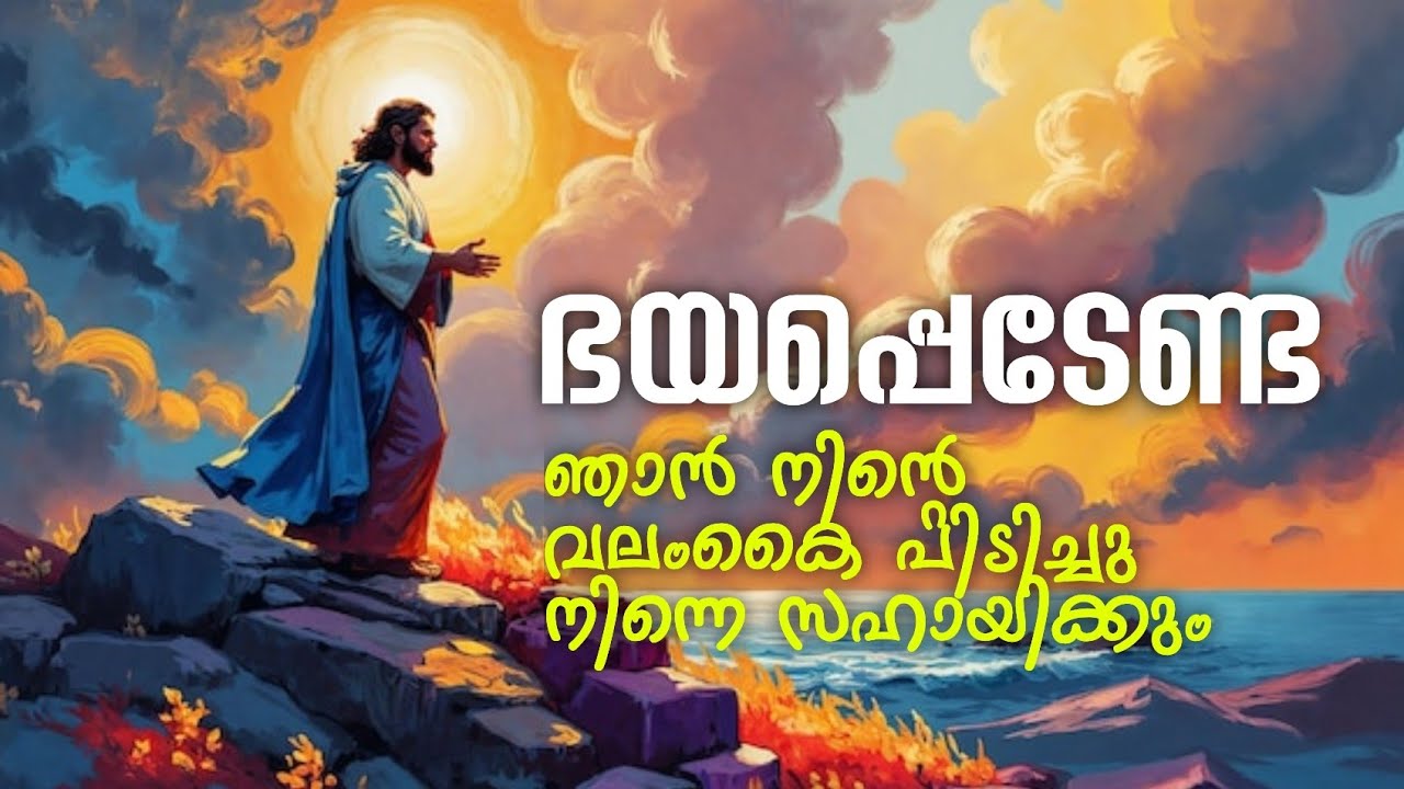 “ഭയപ്പെടേണ്ട: ദൈവം നിന്റെ വലങ്കൈ പിടിച്ചു – Isaiah 41:13 | Powerful Malayalam Sermon”