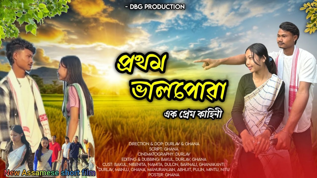 Pratham bhal puwa-পথম ভালপোৱা // new Assamese short film // Assamese new short film 2026