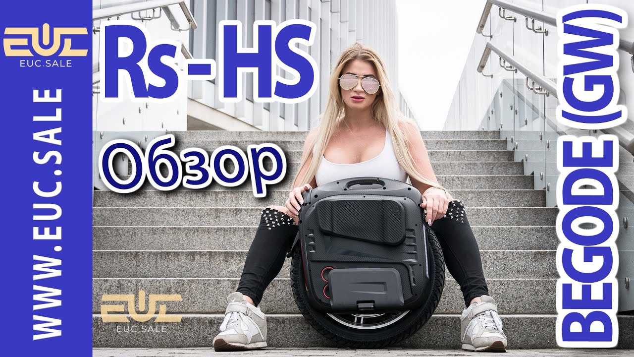 BEGODE (GOTWAY) Rs - HS (high-speed) - Обзор моноколеса.