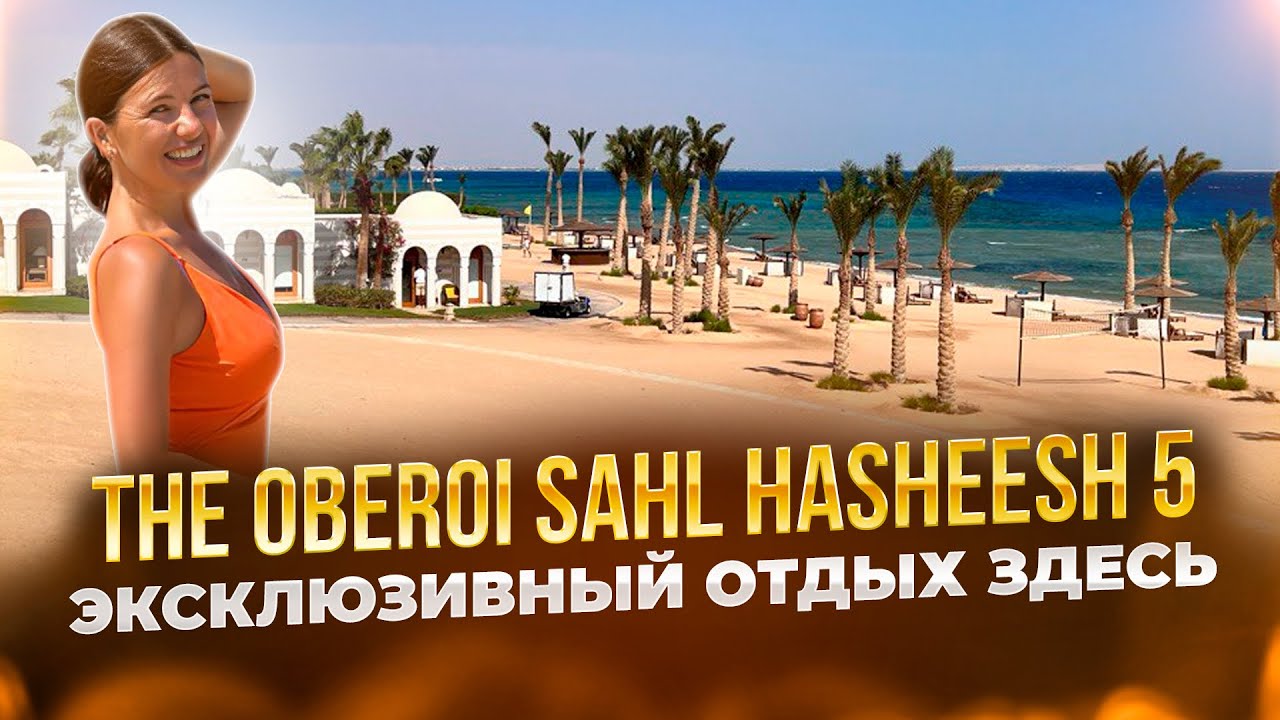 The Oberoi Sahl Hasheesh 5* - отель в Хургаде для эксклюзивного отдыха ❤️