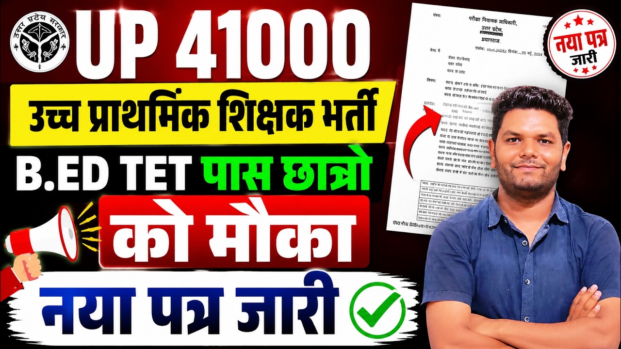 बड़ी खबर🔥41000 पदों 6-8 जूनियर नई शिक्षक भर्ती 4 पेज पत्र जारी B.Ed 6-8 UPTET पास छात्रो के लिए