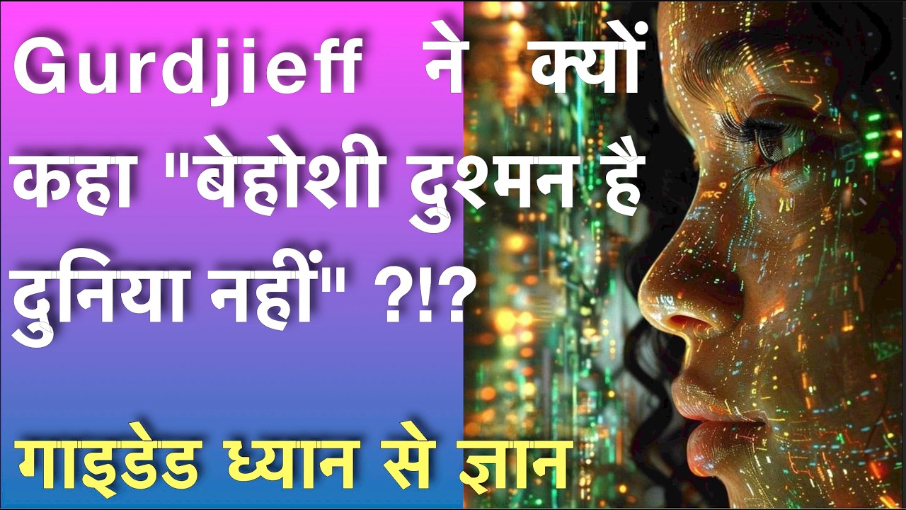 Gurdjieff Ne Kyon Kaha Behoshi Dushman Hai Duniya Nahi