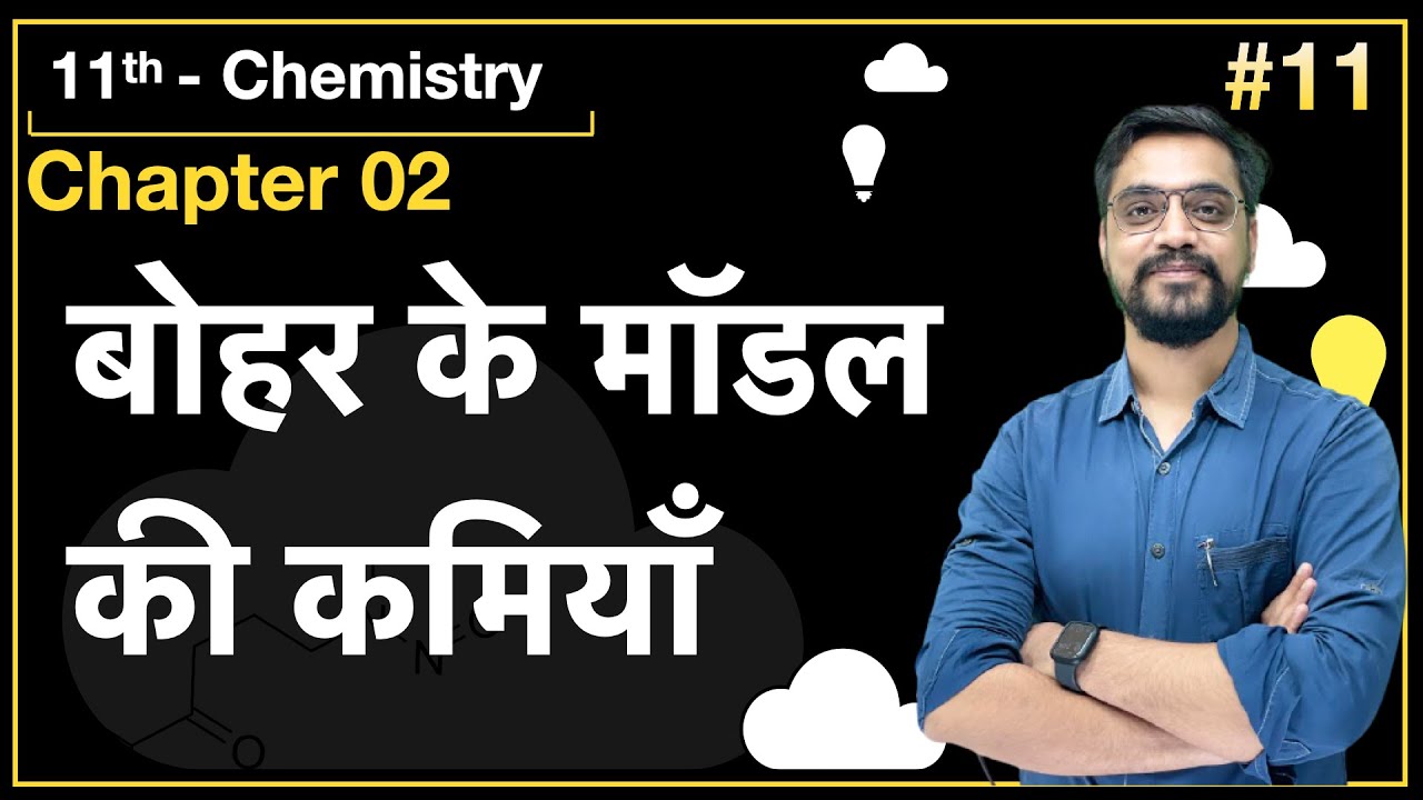 Momentum Batch - 11th Chemistry :- L-11 बोहर के मॉडल की कमियाँ  by Ashish sir