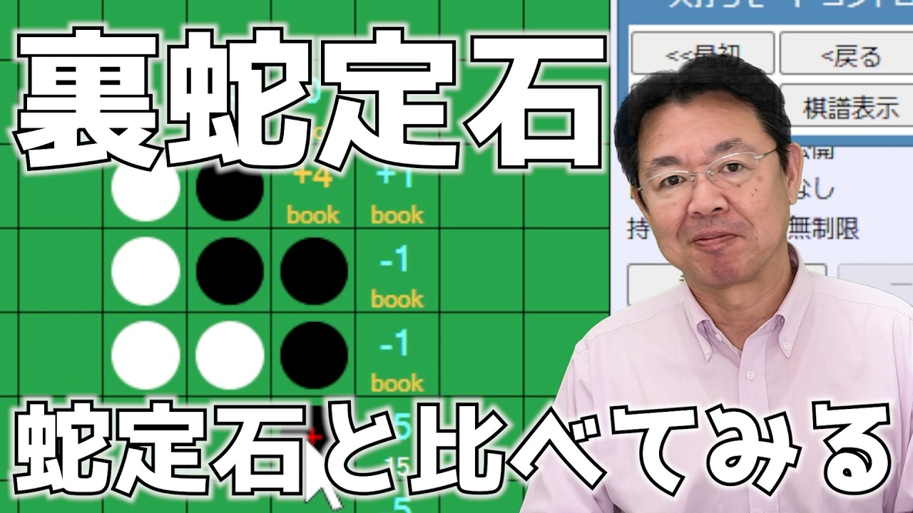 裏蛇定石を蛇定石と比べつつ解析しながら細かく解説するよ #010