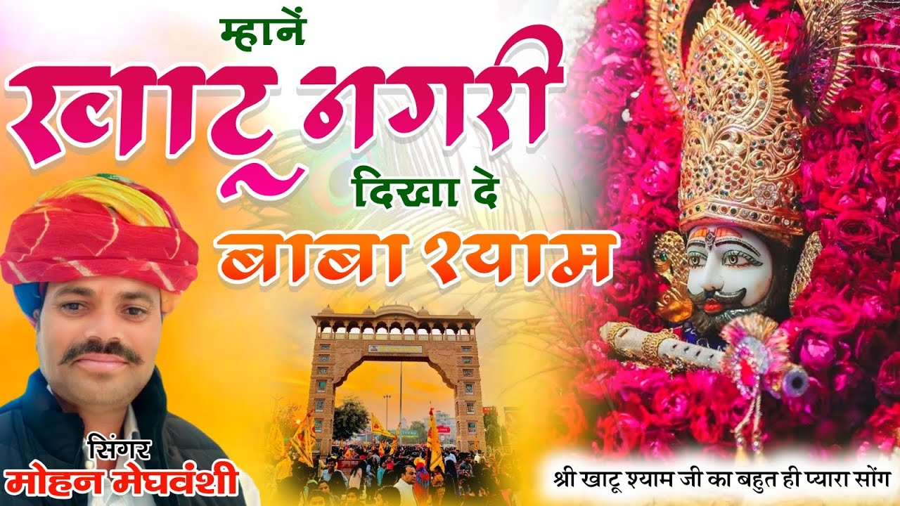 म्हाने खाटू नगरी दिखा दे बाबा श्याम|| mahne khatu Nagri dikha de  baba Shyam||2025 new bhajan