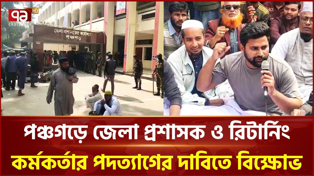 পঞ্চগড়ে জেলা প্রশাসক ও রিটার্নিং কর্মকর্তার পদত্যাগের দাবিতে বিক্ষোভ | Panchagarch | Ekattor TV