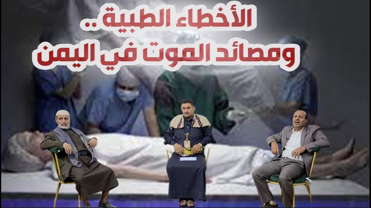 اين الرؤية   |  الأخطاء الطبية .. ومصائد الموت في اليمن      |    قناة الهوية