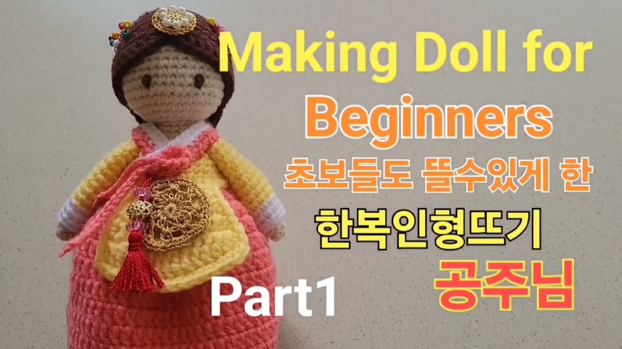 [Part1]Making Hanbok Doll for Beginners/초보들도 따라뜰수있는 한복인형뜨기/공주님 #crochet #인형뜨기