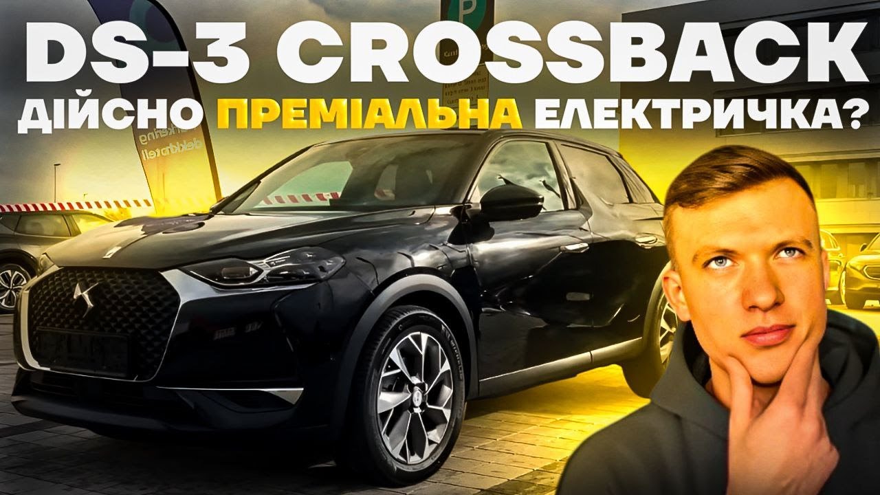 Огляд преміального DS-3 e-Tence. Порівняння з Opel Mokka-e, Peugeot e-2008. Що краще купити?