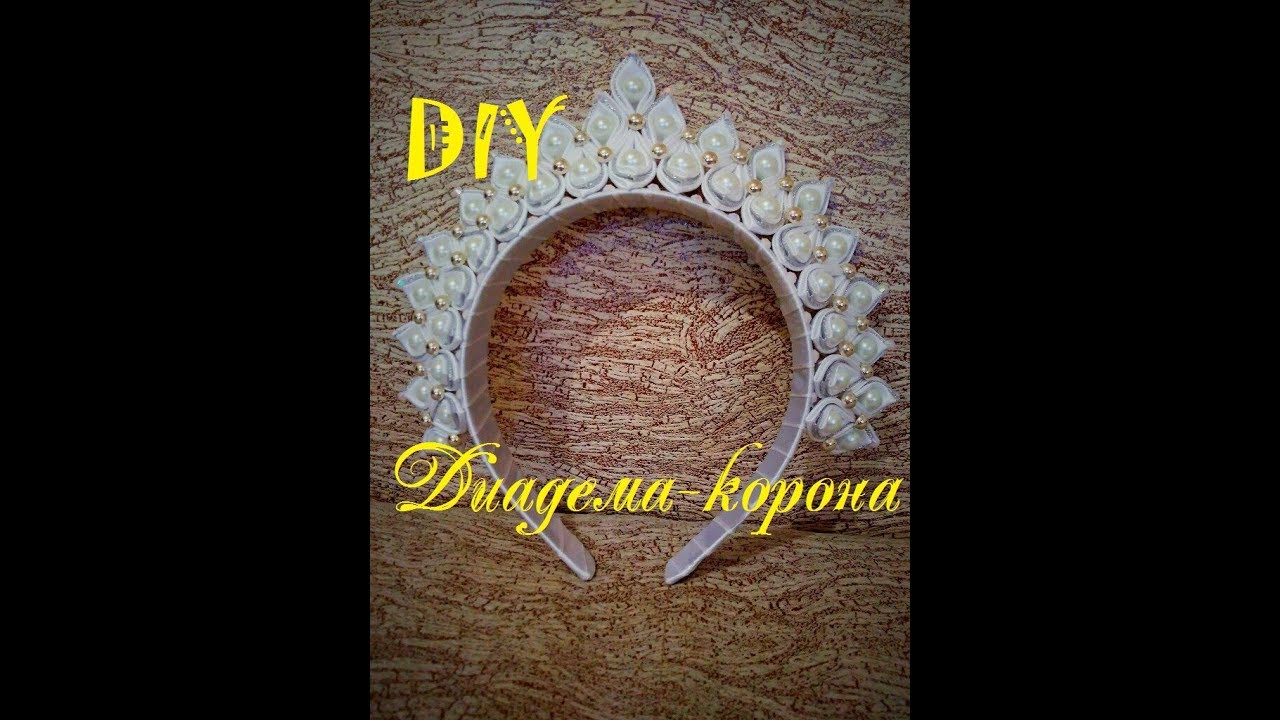 Диадема-корона. Мастер-класс(МК). Своими руками. Канзаши. DIY.