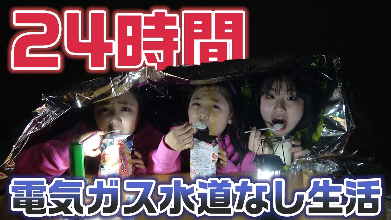 【事件発生】ガチでデータが消えて撮影中止の危機…。24時間電気ガス水道なし生活をやってみた結果…