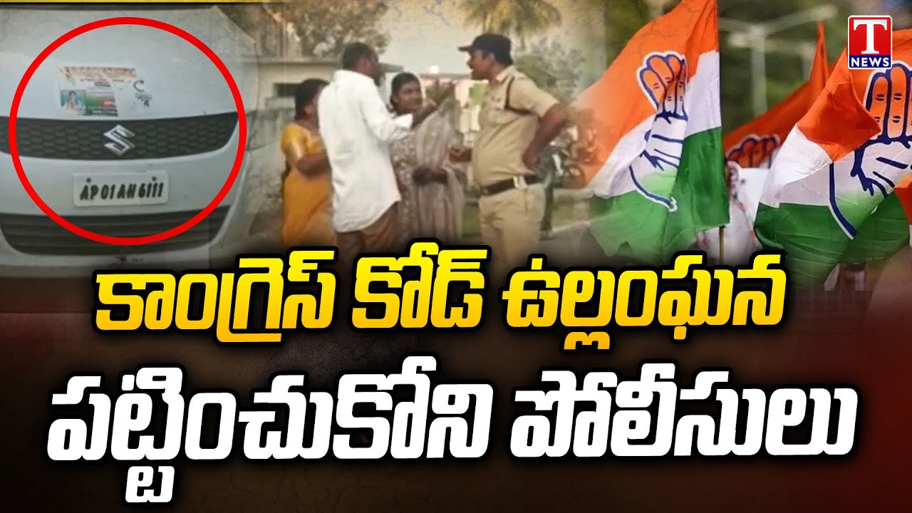 Congress Violating Election Code At Polling Centres | khammam | T News