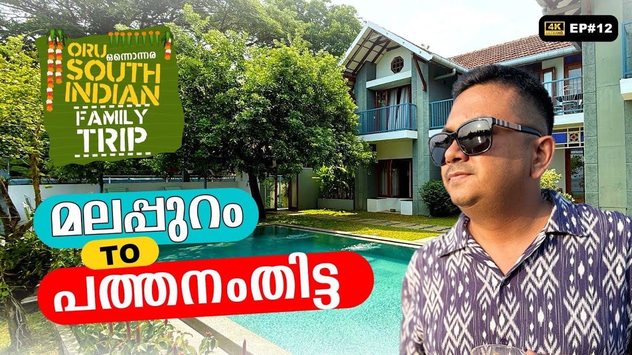 EP #12 Malappuram to Pathanamthitta | തൃശ്ശൂർ കുമരകം വഴി കോഴഞ്ചേരി