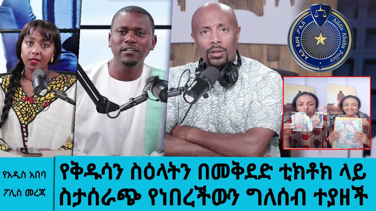 ቅዱሳን ስዕላትን በመቅደድ ቲክቶክ ላይ ስታሰራጭ የነበረችውን ግለሰብ ተያዘች !! Tadias Addis