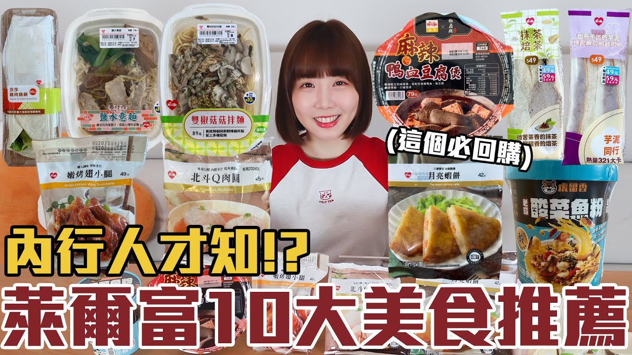 【一買再買的好物#22】萊爾富10大美食推薦！CP值最高的居然是這個！？