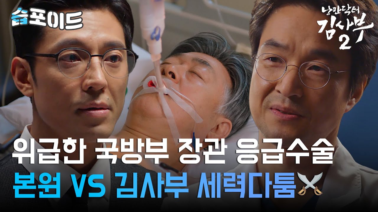 [#습포이드] 위급한 국방부 장관의 응급수술🩺 김사부를 견제하는 본원⁉ #낭만닥터김사부2 #DrRomantic2 #SBSdrama